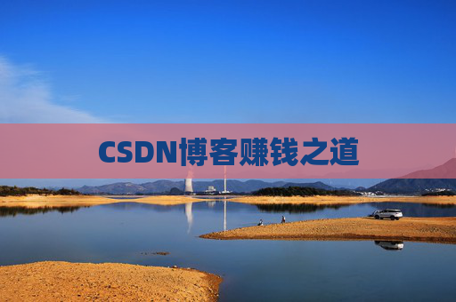 CSDN博客赚钱之道